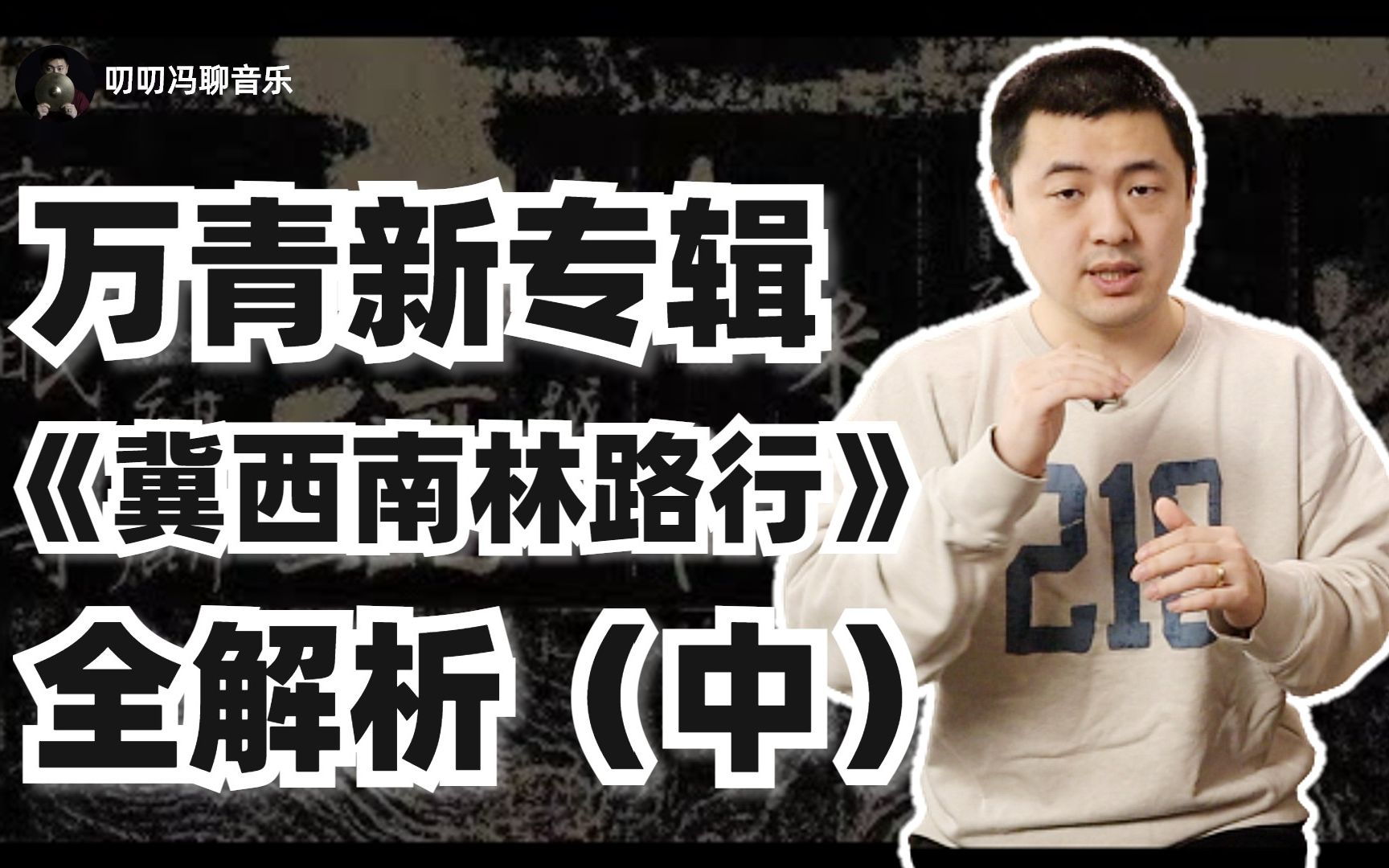 带你从头到尾听懂万青新专辑,如何把一整张专辑写成一首歌?万能青年旅店新专辑《冀西南林路行》全解析(中)哔哩哔哩bilibili