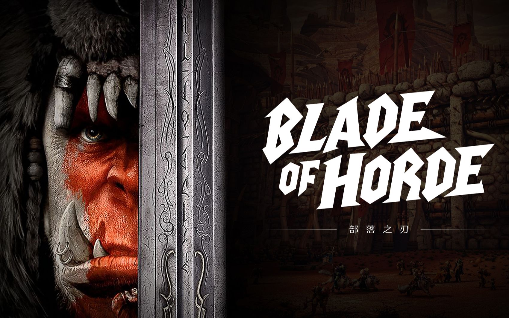 blade of horde-公会活动2021.2.11