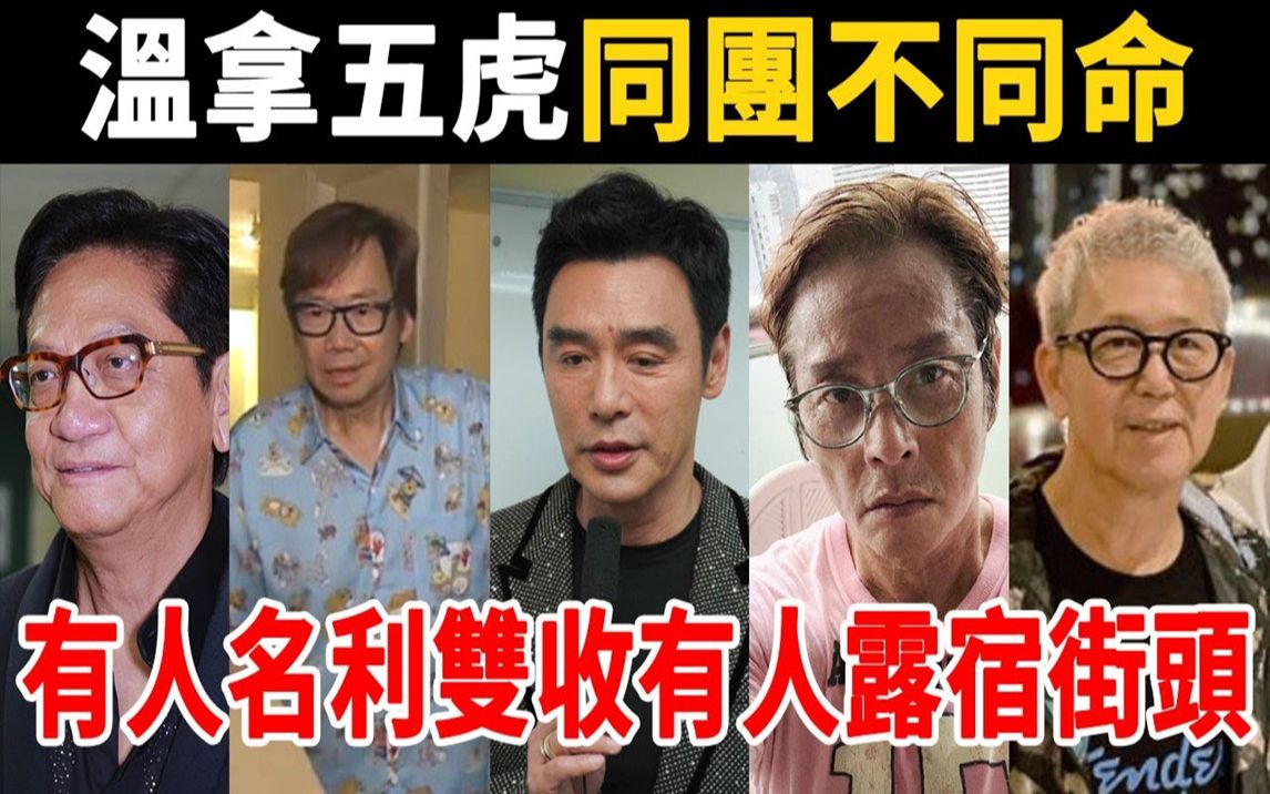 [图]「温拿五虎」同团不同命！有人名利双收住豪宅，有人无钱夜宿街头太希嘘！【星光奖门人】#温拿五虎 # 谭咏麟#钟镇涛#彭健新#叶智强#陈友