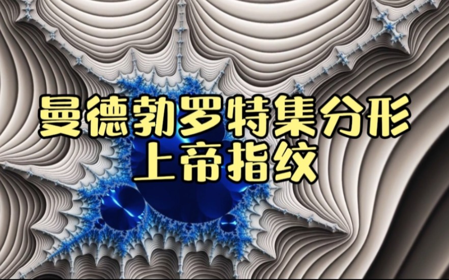 最可怕的上帝指纹,曼德博罗特级分形到底有多神奇?哔哩哔哩bilibili