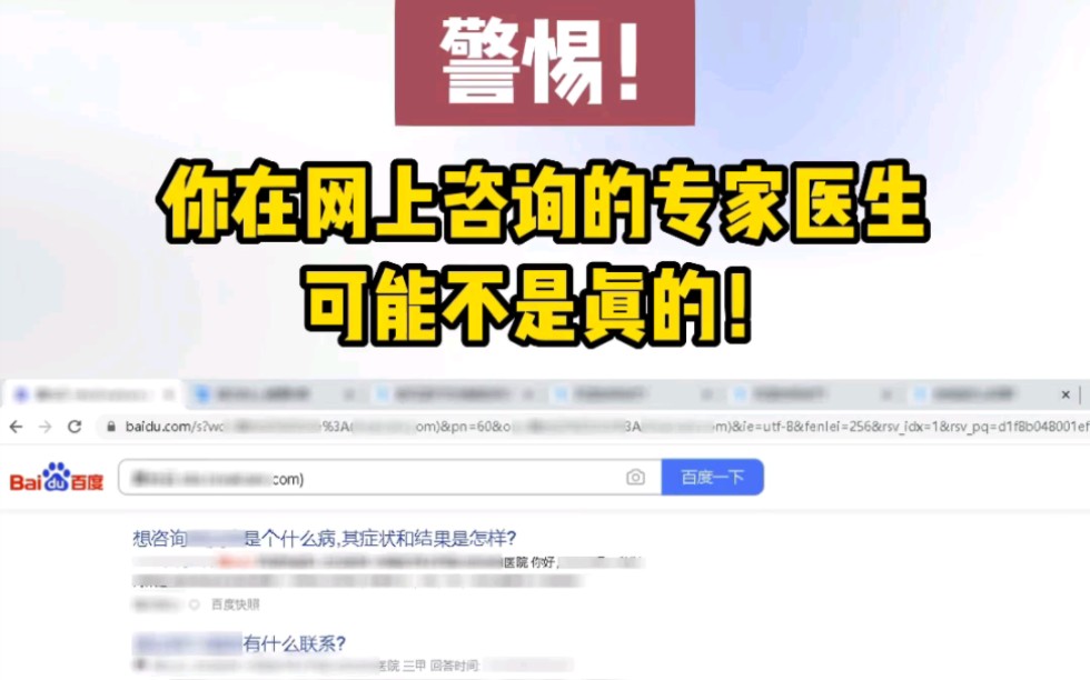 [图]警惕！你在网上咨询的专家医生，可能不是真的！