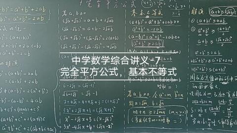 袁凌峰 中学数学综合讲义 7 完全平方公式 基本不等式 哔哩哔哩