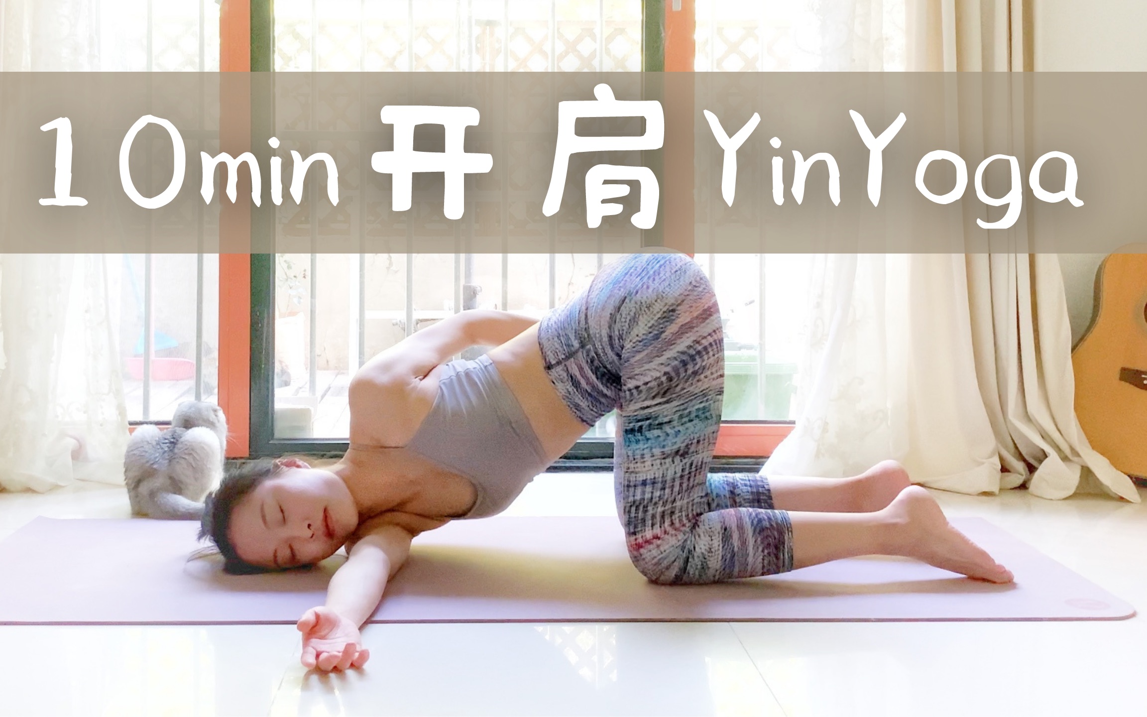 [图]你的身体需要休息10min Yin Yoga释放肩背疼痛压力