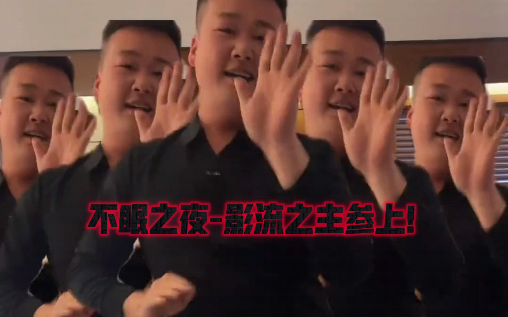 《不眠之夜》影流之主