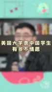 Download Video: 美国大学录中国学生，有多不情愿