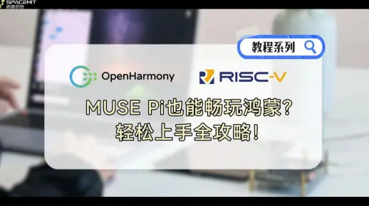 【SpacemiT MUSE】MUSE Pi也能畅玩鸿蒙？轻松上手全攻略！