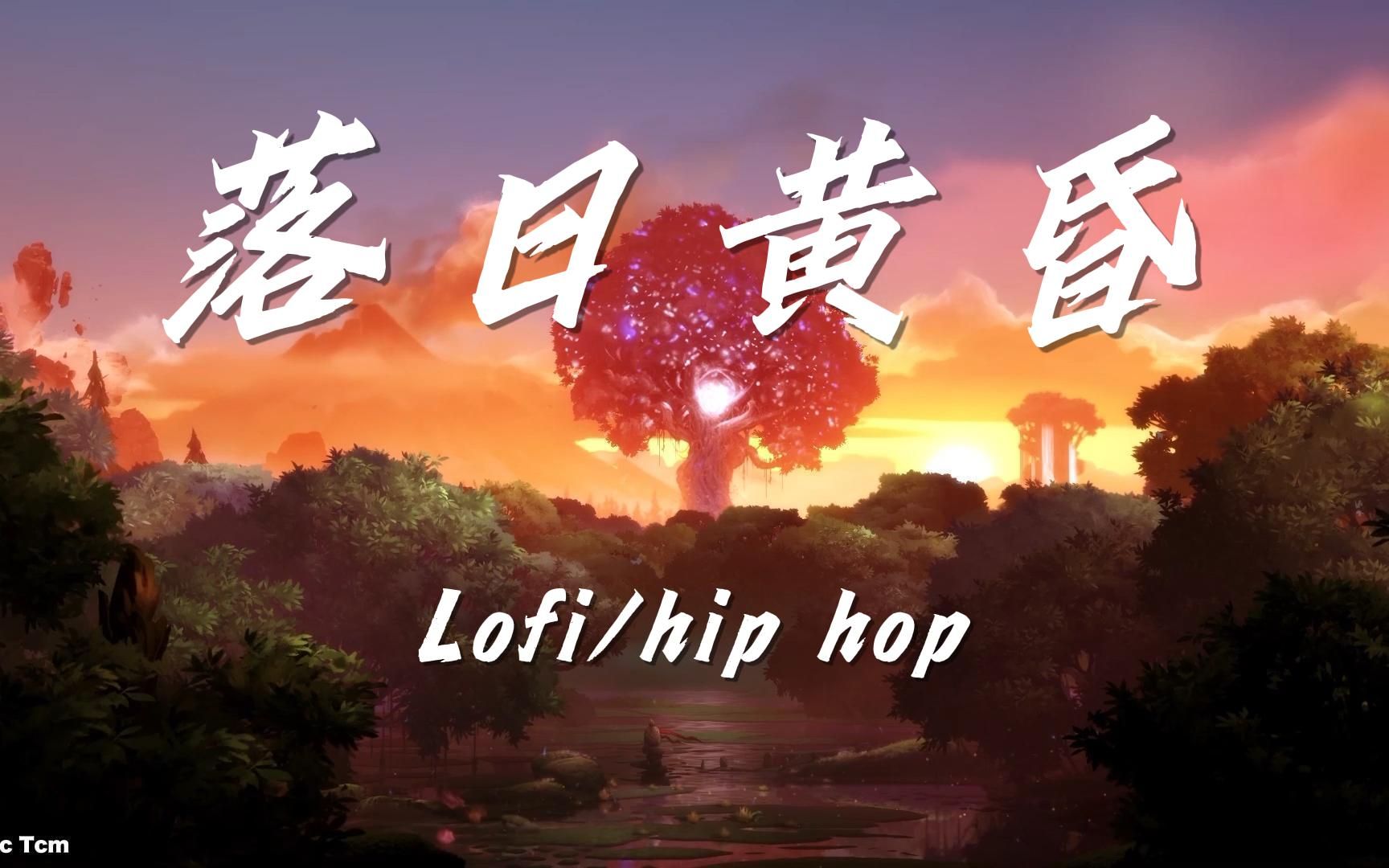 专注【一小时】落日黄昏【lofi hip hop/chill beats】[学习 自习 工作 睡眠 背景音 放松 舒缓 纯音乐 白噪音 ]哔哩哔哩bilibili