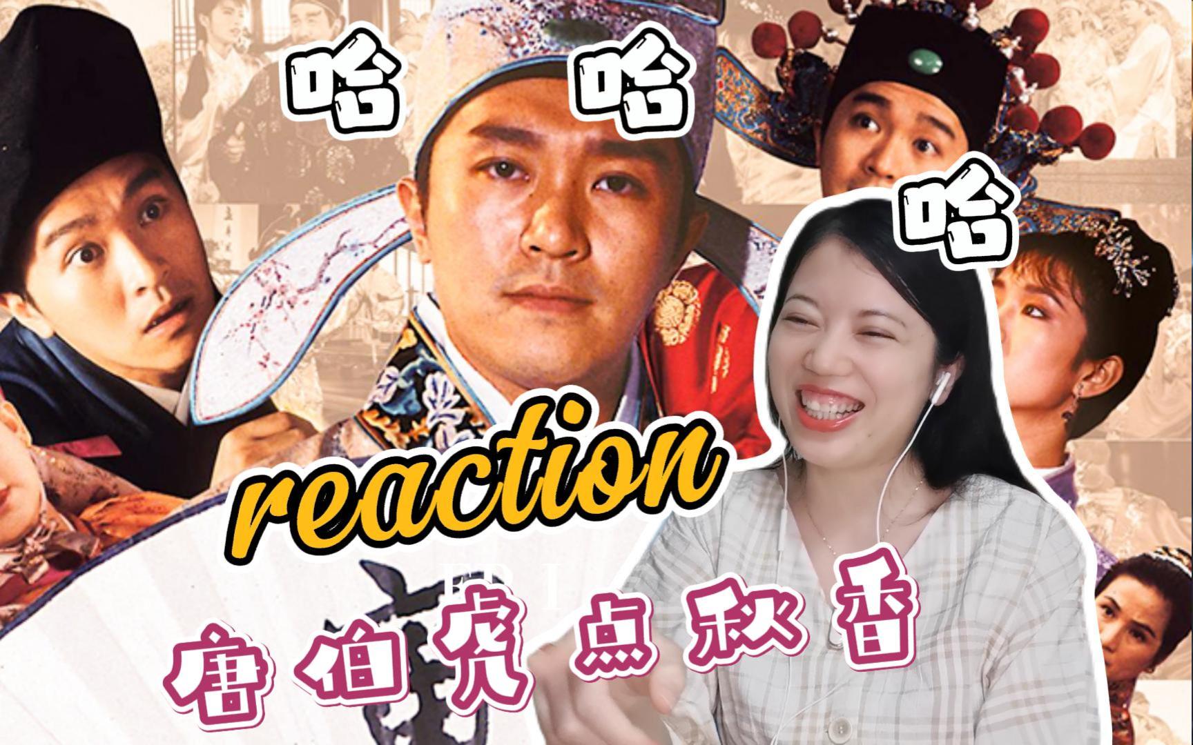 唐伯虎点秋香reaction(上)周星驰巩俐