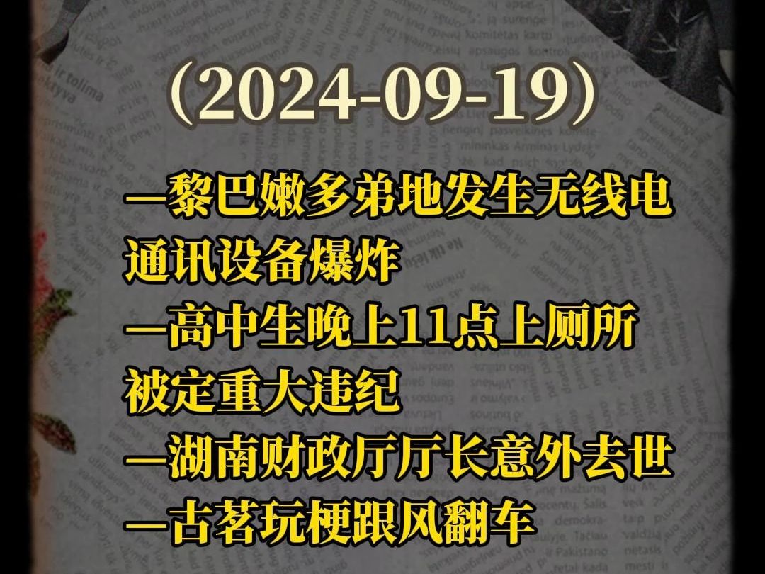 今日日记|20240910【黎巴嫩发生通讯设备爆炸】【晚上11点后上厕所被定重大违纪】哔哩哔哩bilibili