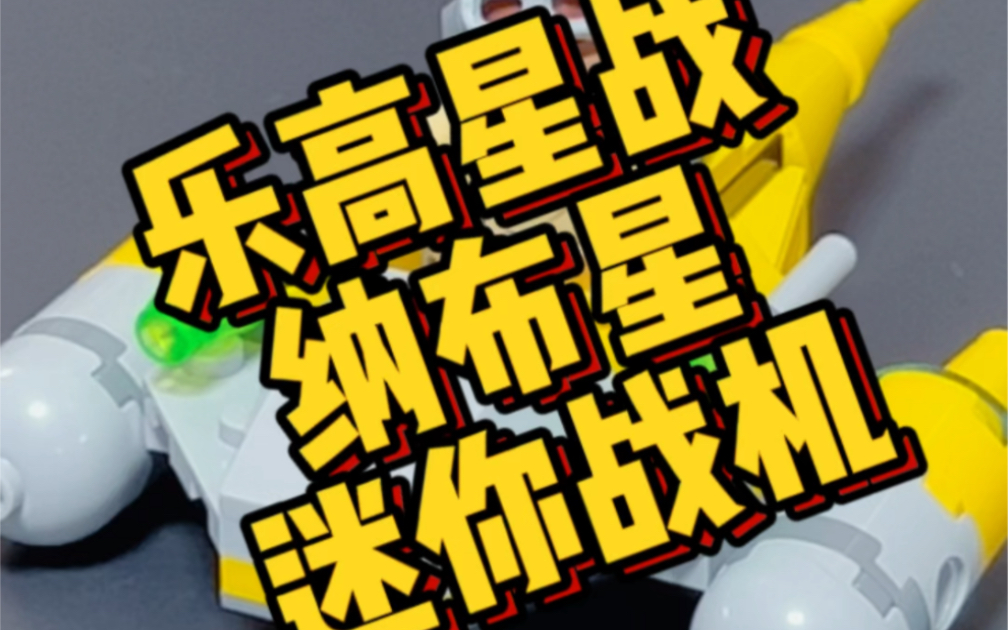 一杯奶茶钱也能玩乐高,星战75223纳布星迷你战机,coolboy阿纳金童年期