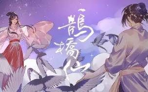 【Winky诗】鹊桥仙·纤云弄巧『柔情似水·佳期如梦』