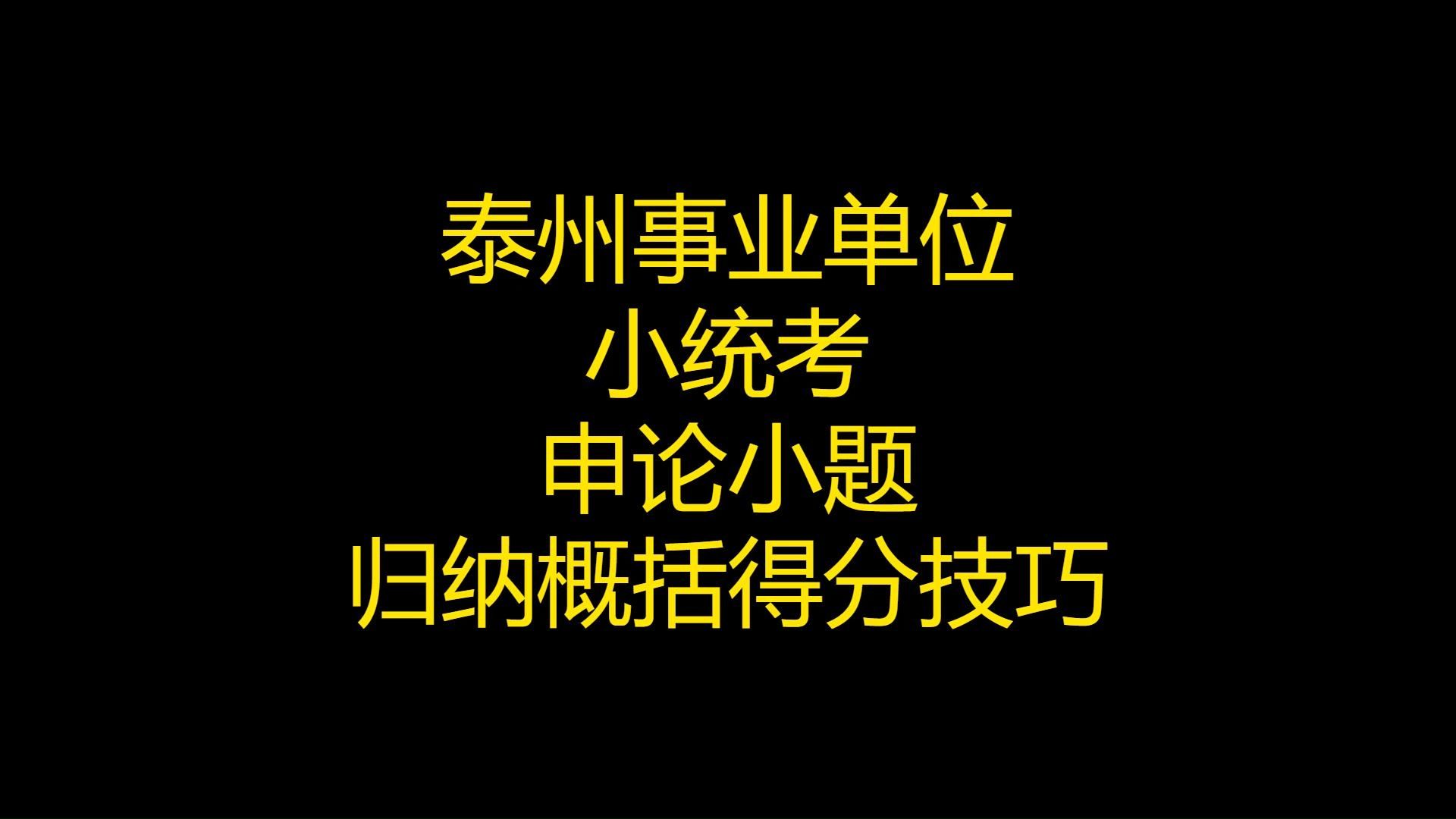 泰州事业单位笔试急救课(十三):申论归纳概括技巧哔哩哔哩bilibili