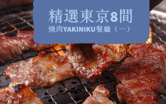 【日本】精选东京10间烧肉Yakiniku餐厅(一)哔哩哔哩bilibili