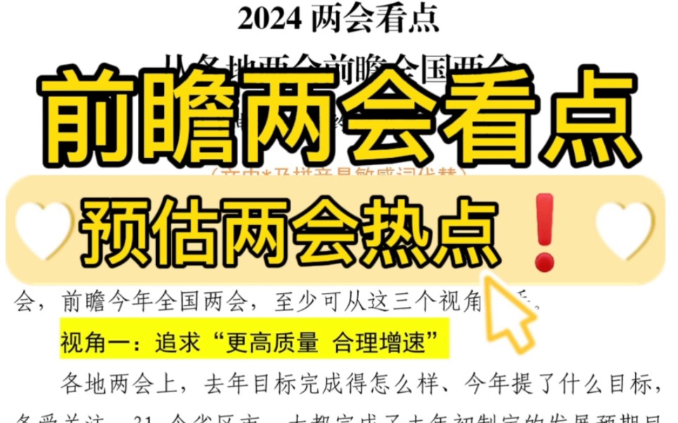 【逸笔文案】两会前瞻❗️1600字著名评论员对两会热点预测,合情合理,字字珠玑,笔杆子公文写作素材分享❗️哔哩哔哩bilibili