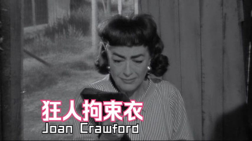 Joan Crawford 狂人拘束衣哔哩哔哩bilibili