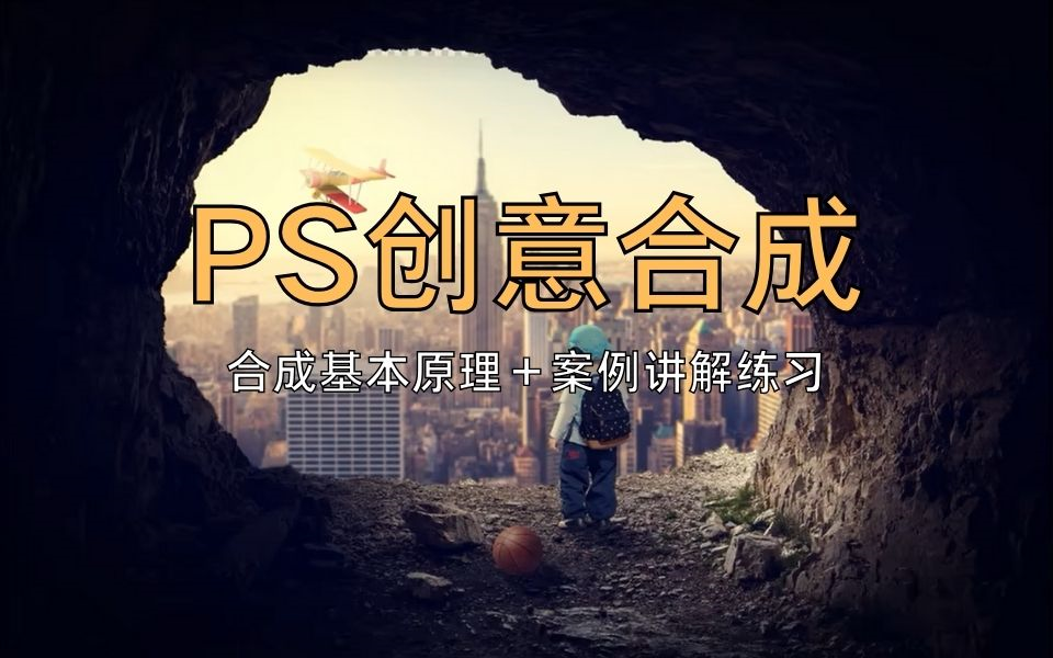 【ps合成教程】全网最良心最系统的ps合成系统教学,从原理开始,逐步