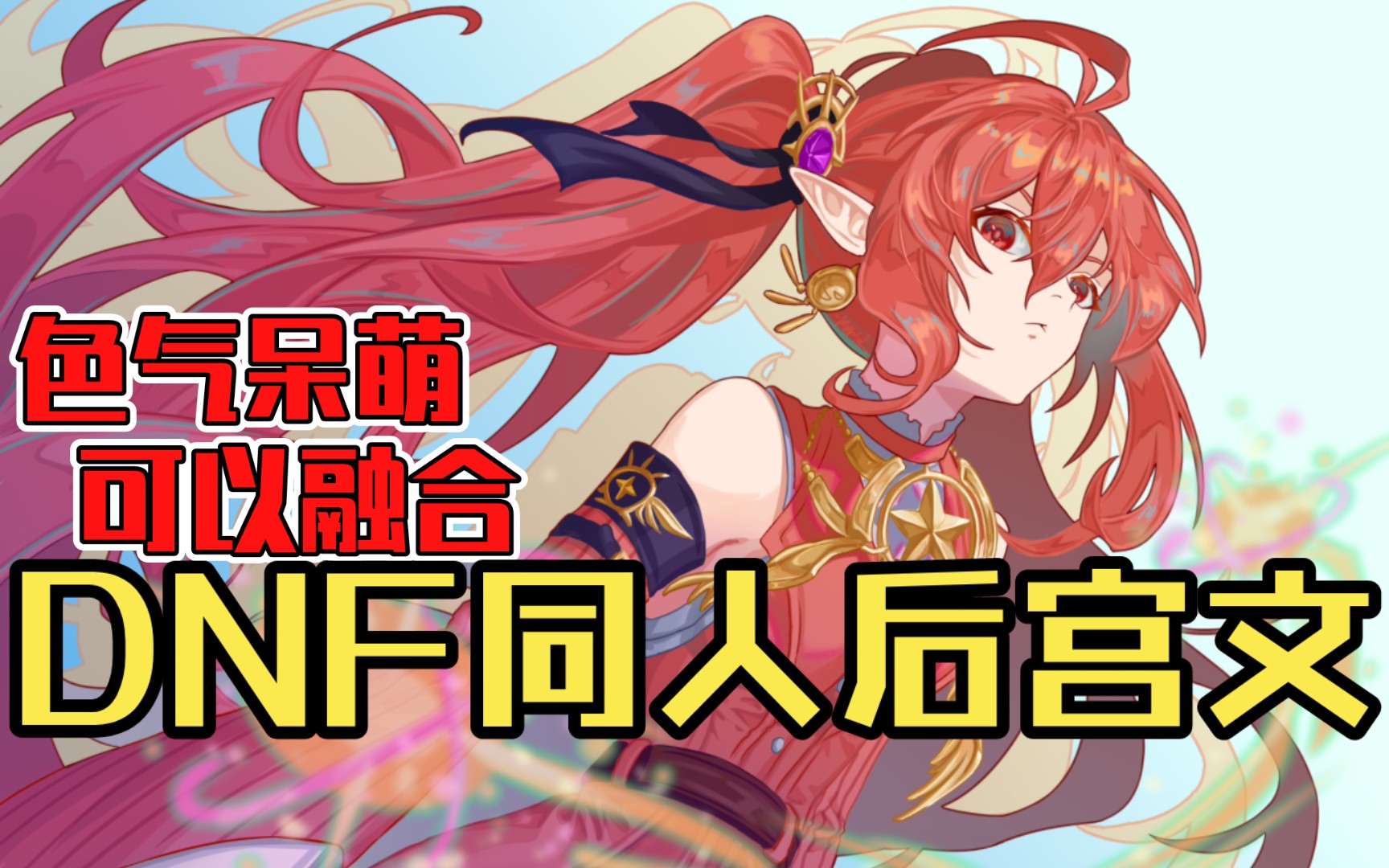 【白白推书】DNF同人后宫文.色气和呆萌可以融合哔哩哔哩bilibili