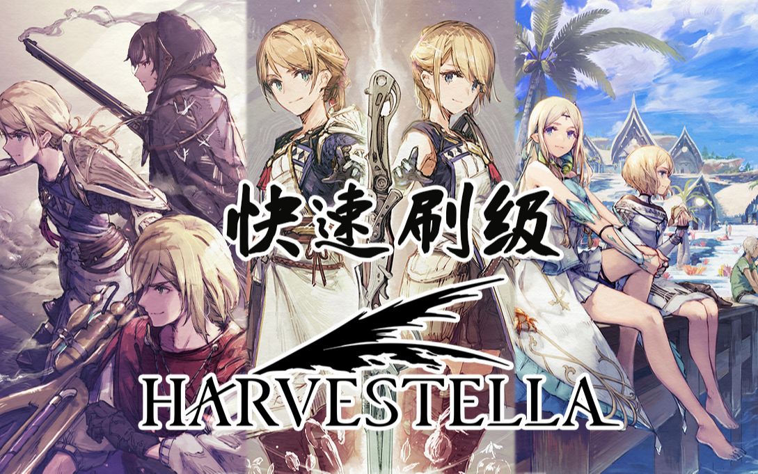 [图]《HARVESTELLA 》如何快速刷级/刷JP（职业技能点）/刷部分材料 （如：肉 沉重的名牌等）