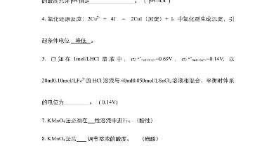 [图]药学专升本《分析化学》第六版(张丽老师主编)--氧化还原滴定法练习题答案版