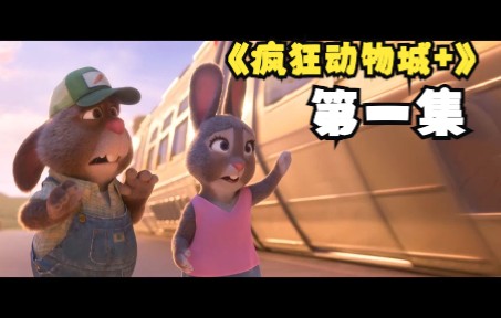 [图]《疯狂动物城》衍生剧来啦～～ 第一集，🐰朱迪兔子一家的故事