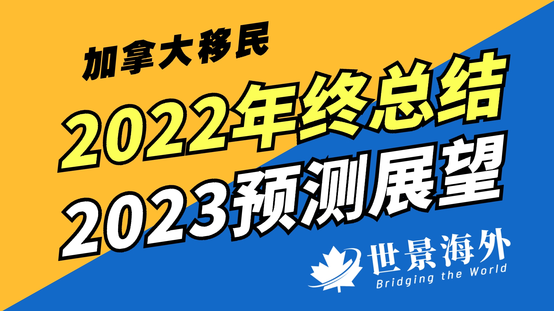 2022加拿大移民总结及2023年预测展望哔哩哔哩bilibili