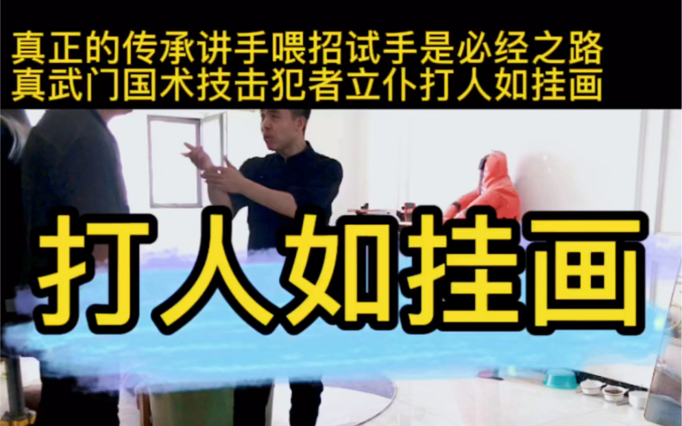 真武门国术技击,犯者立仆、打人如挂画.真正的传承必须言传身教,讲手喂招试手是必经之路.徒弟能打的了师父才是真传.#真武门 #发扬传武精神 #国术...