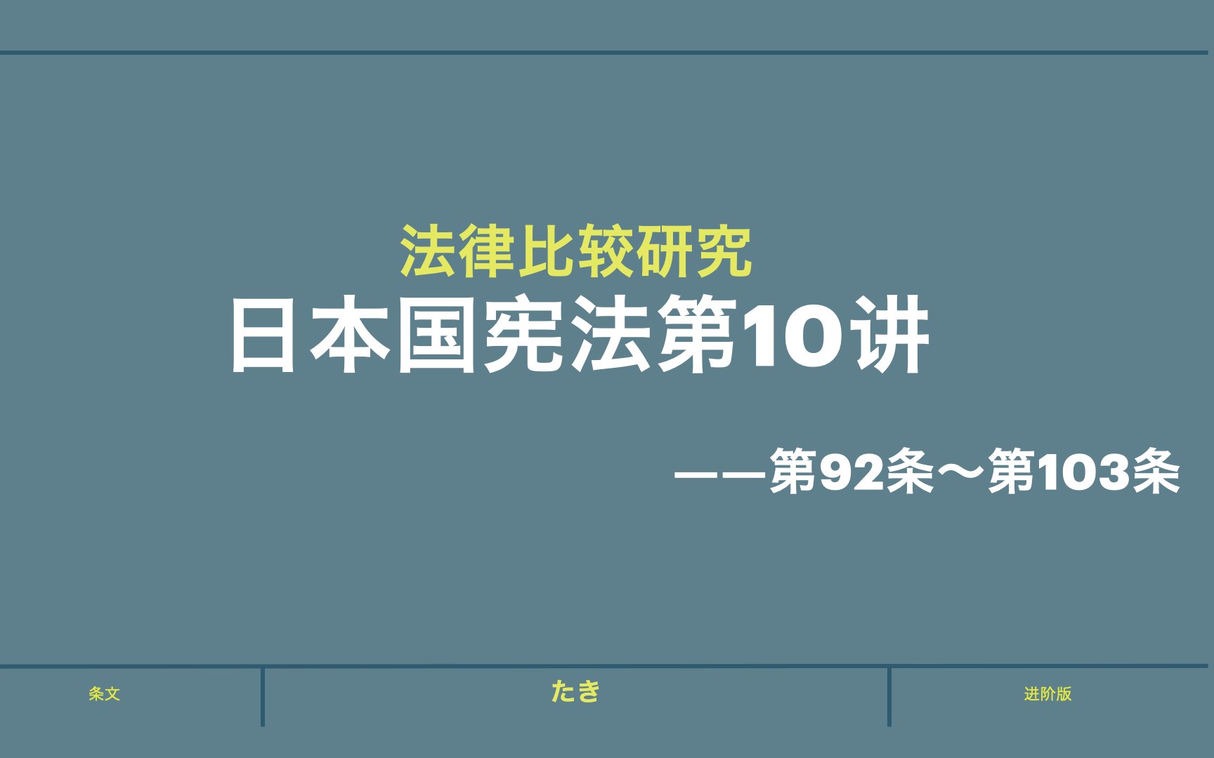 日本国宪法条文解读——10(第92条~第103条)哔哩哔哩bilibili