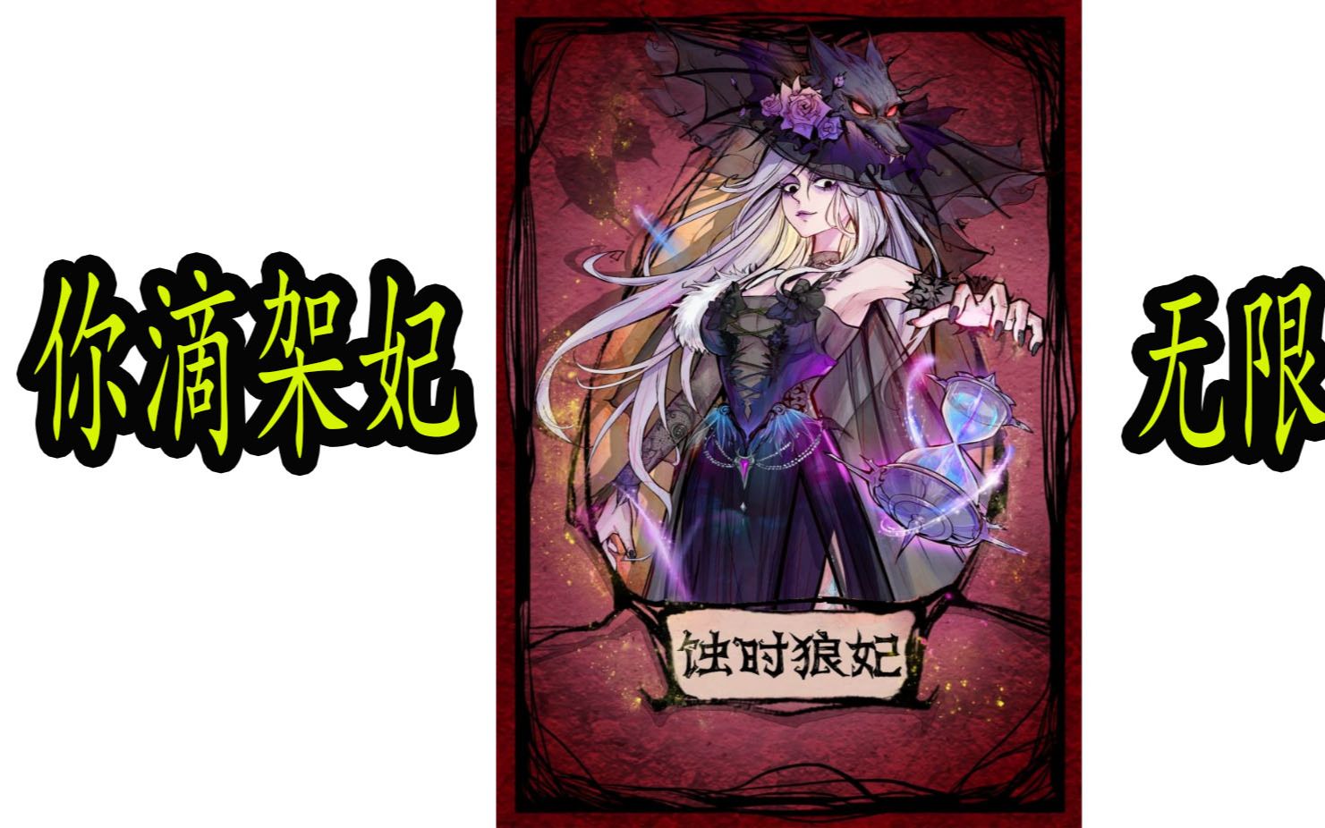 狼人杀狼妃板子放心8预言家我肯定站你边