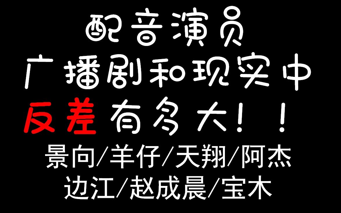 [图]好好的配音演员说疯就疯：景向谁依/杨天翔/杰大/羊仔/边江/赵成晨/宝木中阳