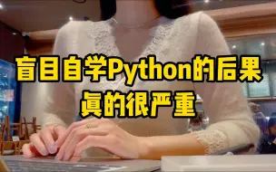 Télécharger la video: 【自学Python】听劝！盲目自学Python后果真的很严重！