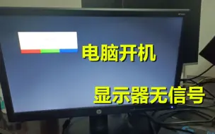 Download Video: 电脑开机风扇正常转或者主机风扇一转一停显示器无信号怎么办？三分钟教你搞定显示器无信号