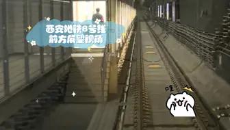 【开通首日】西安地铁8号线前方展望视角（省体育馆至木塔寺西）