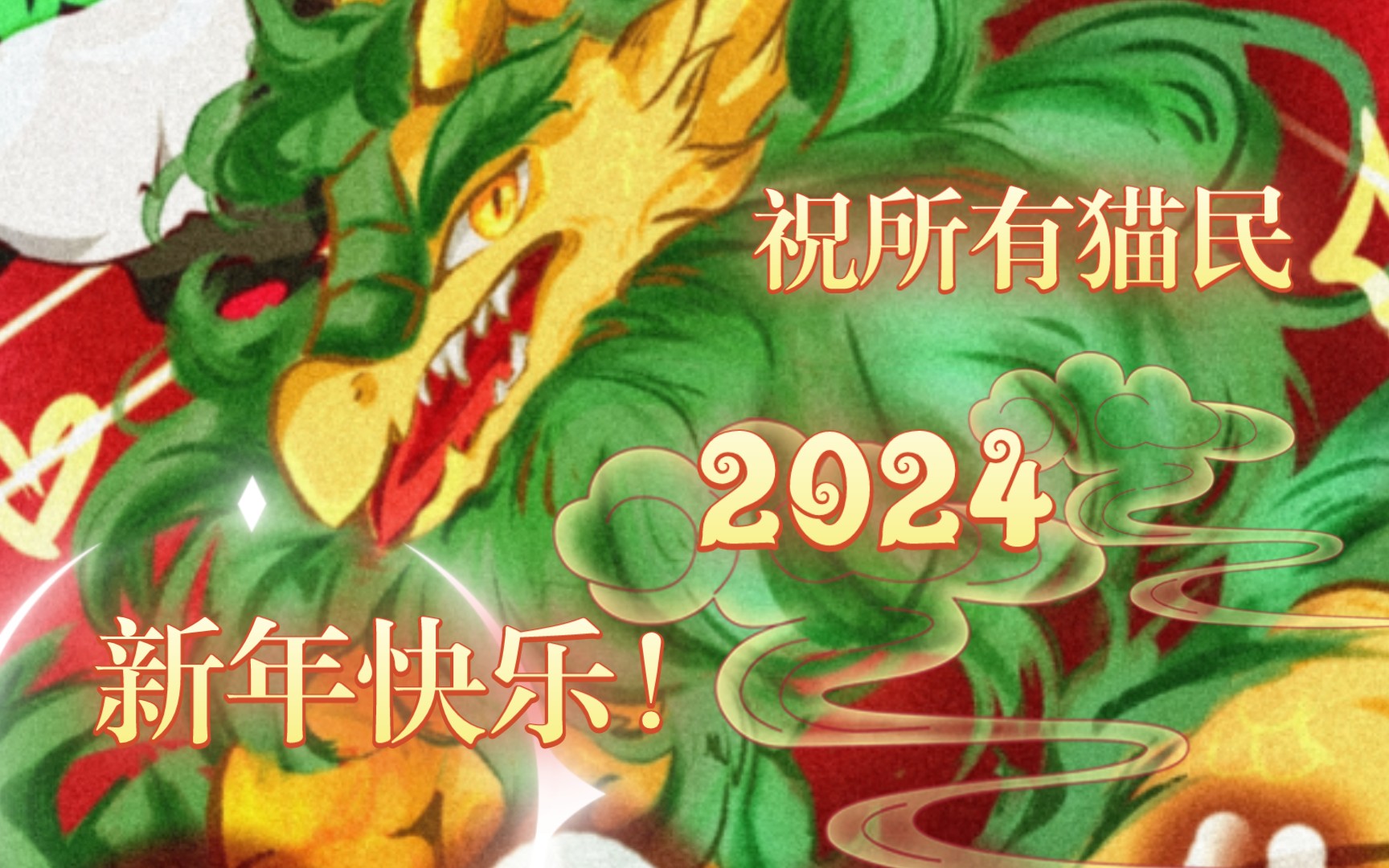 【京剧猫|跨年贺图】新的一年,龙腾虎跃!猫民们,新年快乐!