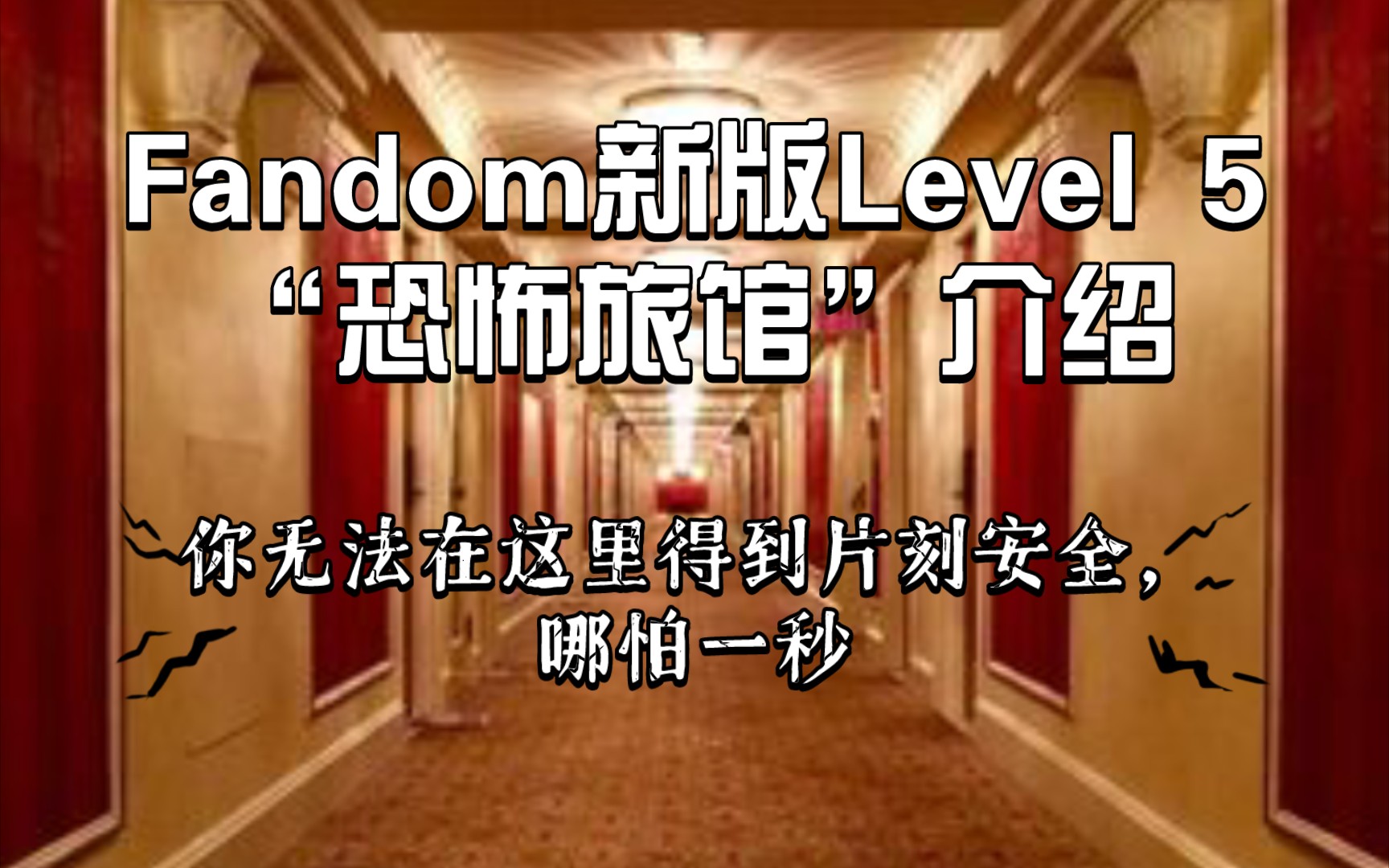 [图]Level 5“恐怖旅馆”介绍！你无法在这里得到片刻安全，哪怕一秒！