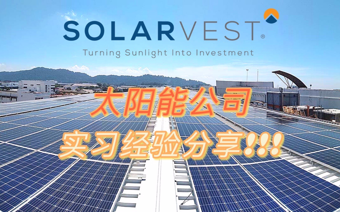 【实习分享】太阳能公司SOLARVEST——新能源专业学长的实习经验大分享!公司负责人露面介绍!干货满满!哔哩哔哩bilibili