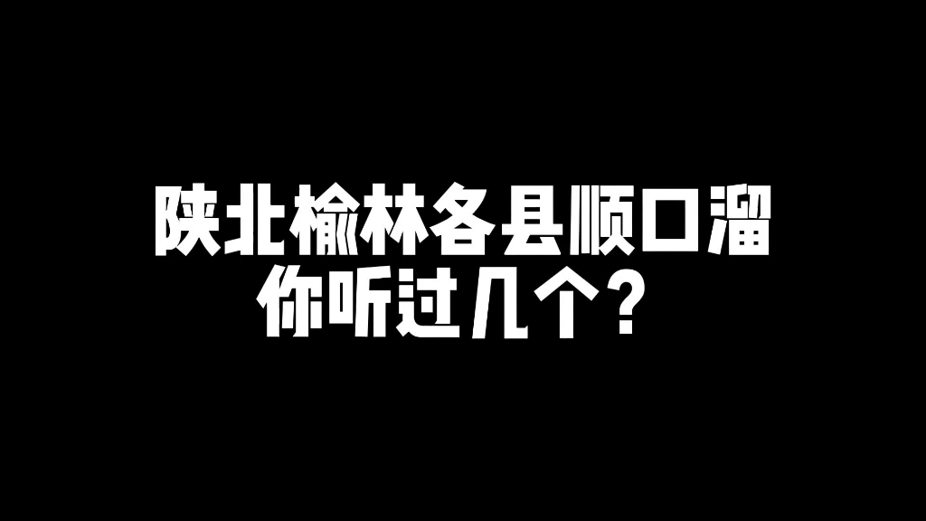 陕北榆林各县顺口溜,你听过几个?哔哩哔哩bilibili