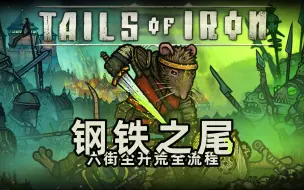 Descargar video: 鼠鼠历险记《钢铁之尾》横版动作 六街尘开荒全流程（完结）Tails Of Iron