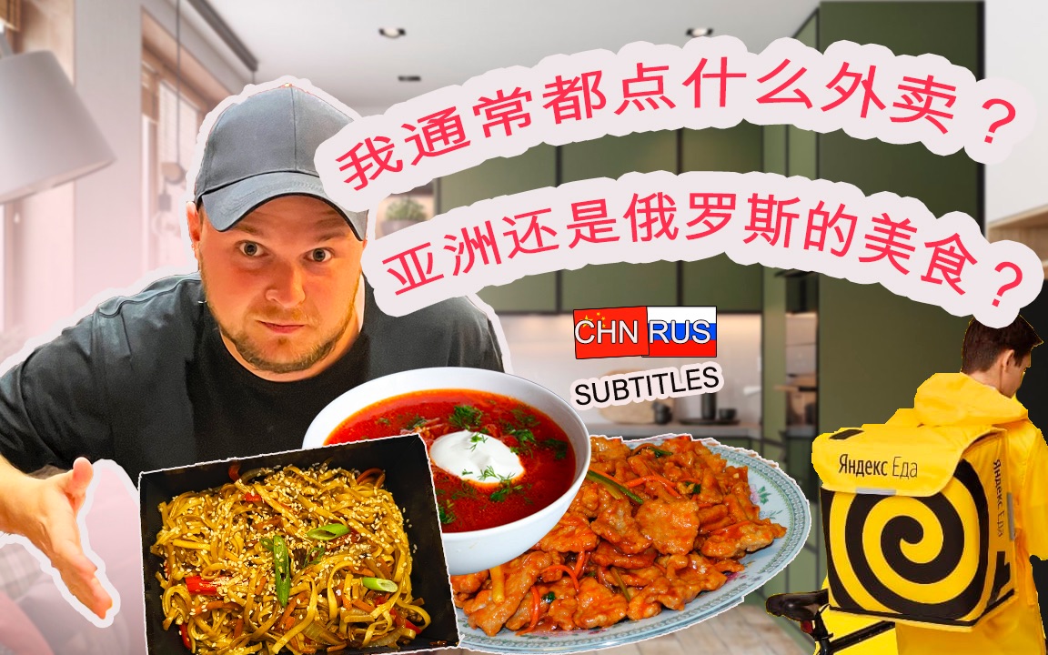 在俄罗斯,你可以点什么外卖_哔哩哔哩_bilibili