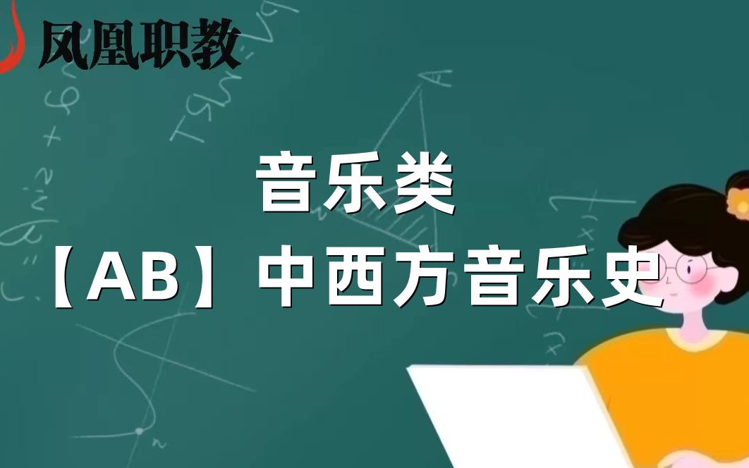 [图]音乐类：【AB】中西方音乐史