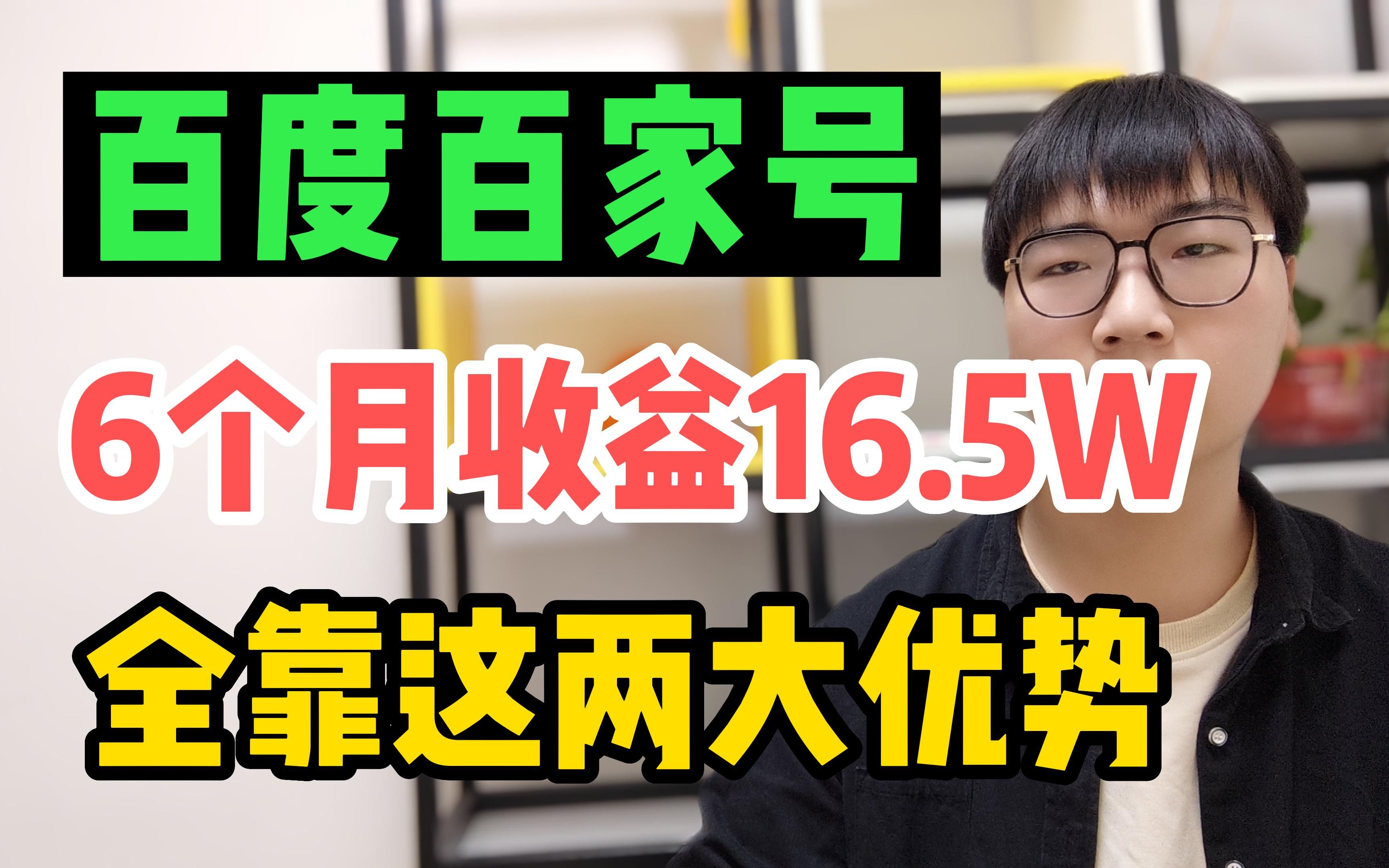 为什么“聪明人”都在做百家号?靠这2大优势,6个月到手16.5W!哔哩哔哩bilibili