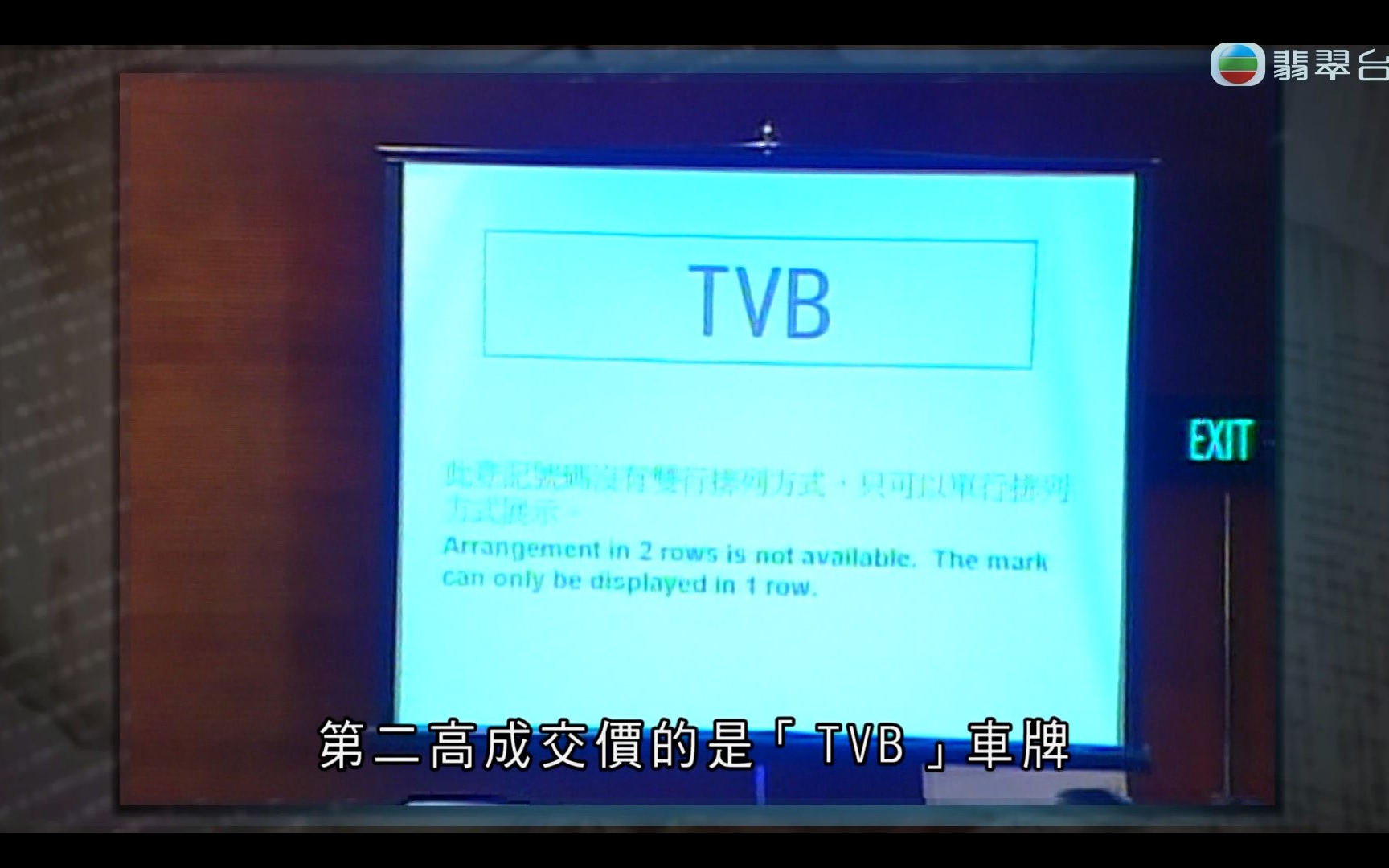 【tvb翡翠台】"tvb"车牌拍出80万港元(2006) l 新闻档案 2024/3/8