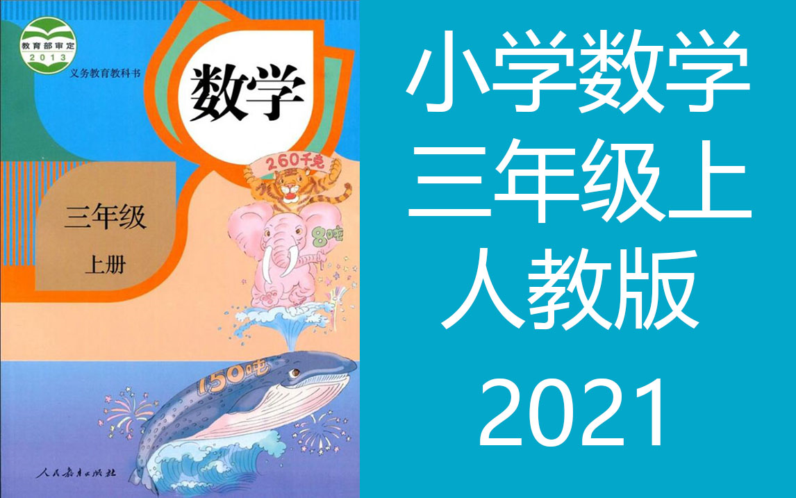 [图]小学数学 人教版 三年级上册 2021新版 讲课视频 单元复习课 整理与复习 数学苏教版人教版 3年级上册