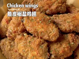 Tải video: 脆皮椒盐鸡翅‼️酥脆多汁🔥好吃到疯了