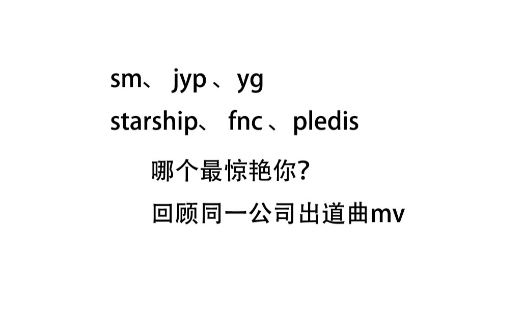 sm jyp yg同一公司出道曲对比 是延续还是另劈一条道路哔哩哔哩bilibili