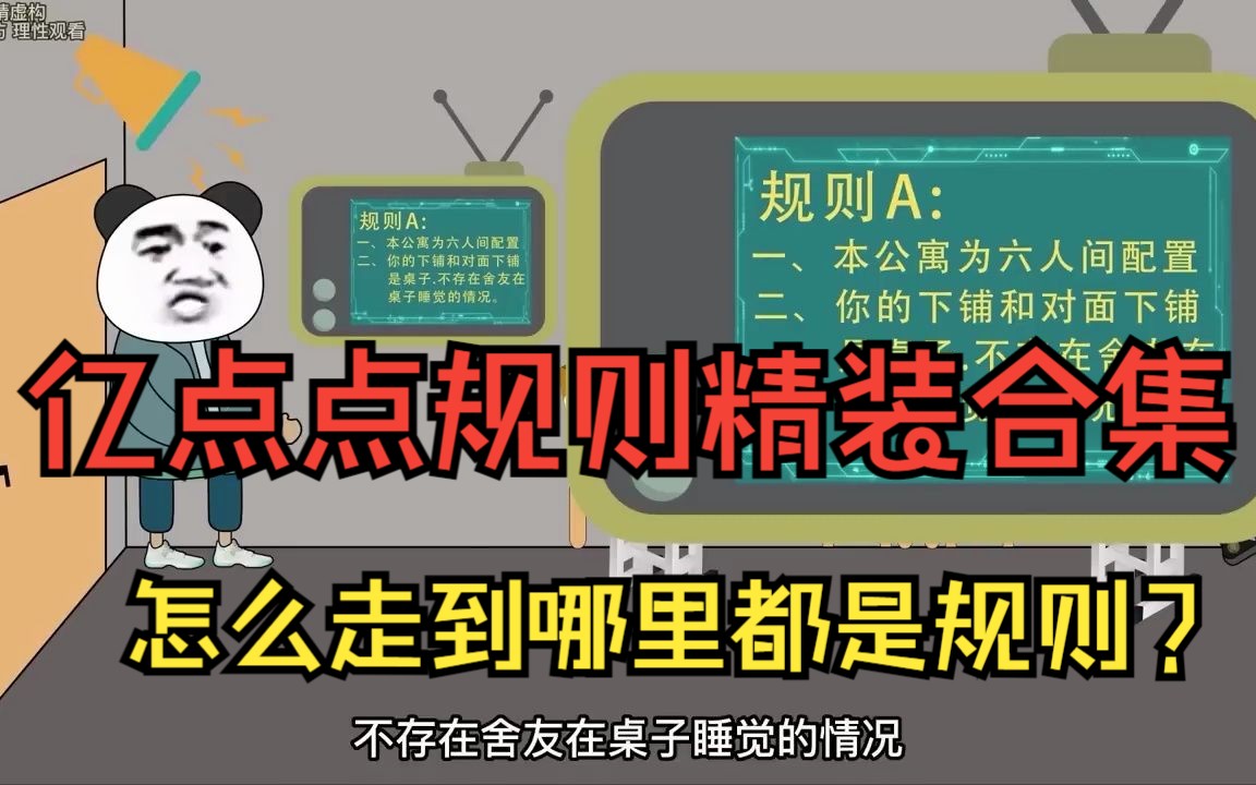 [图]【规则怪谈】——亿点点规则，怎么走到哪里都是规则，我该怎么办？！