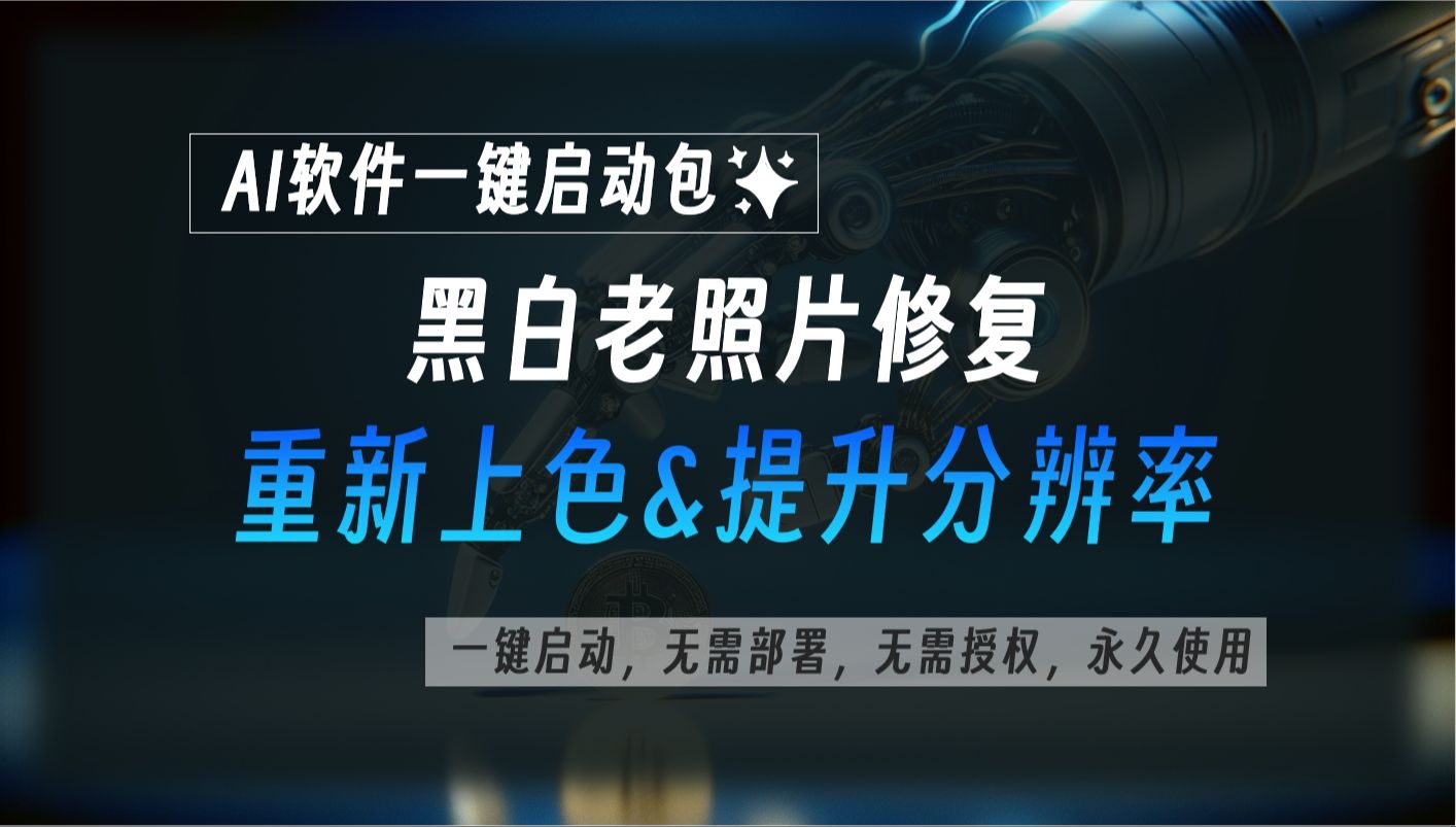 AI修复旧照片,将黑白老照片重新上色,提升分辨率哔哩哔哩bilibili