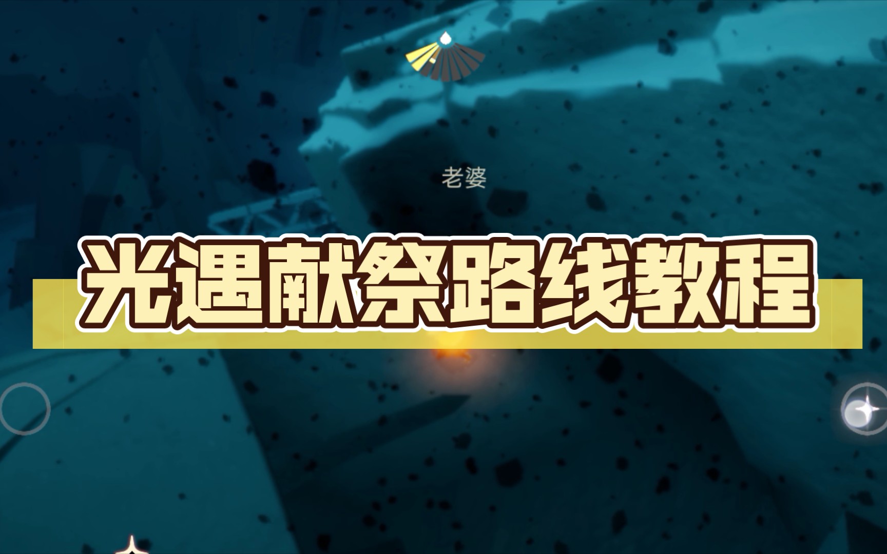 光遇献祭路线教程 - 哔哩哔哩