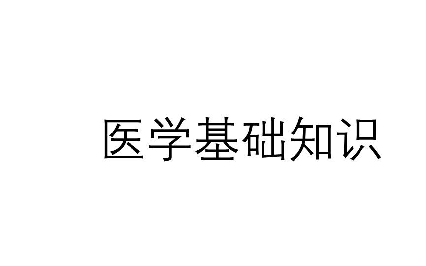 【医学基础知识】胡晓东病理学(一)哔哩哔哩bilibili