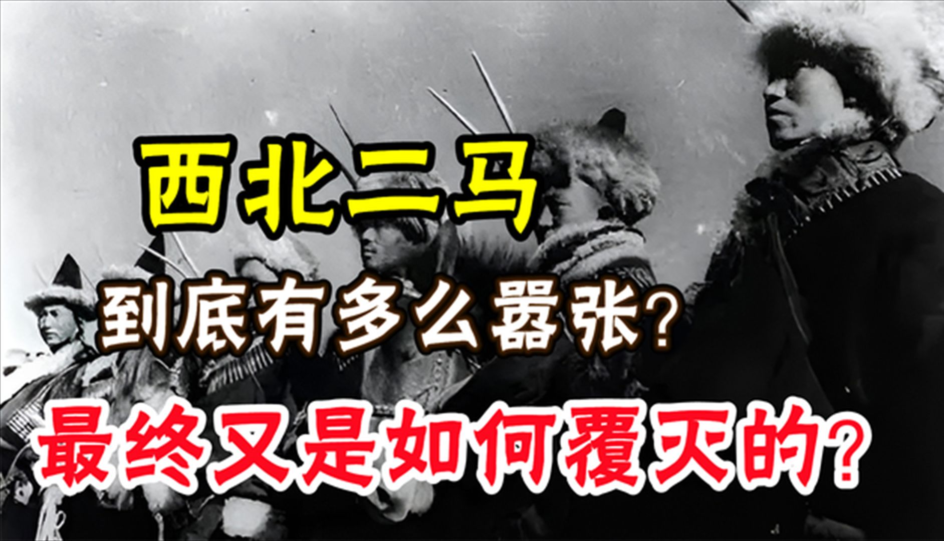 铁马西风:西北二马到底有多嚣张?称霸86年无人敢惹,最终又是如何覆灭的?哔哩哔哩bilibili