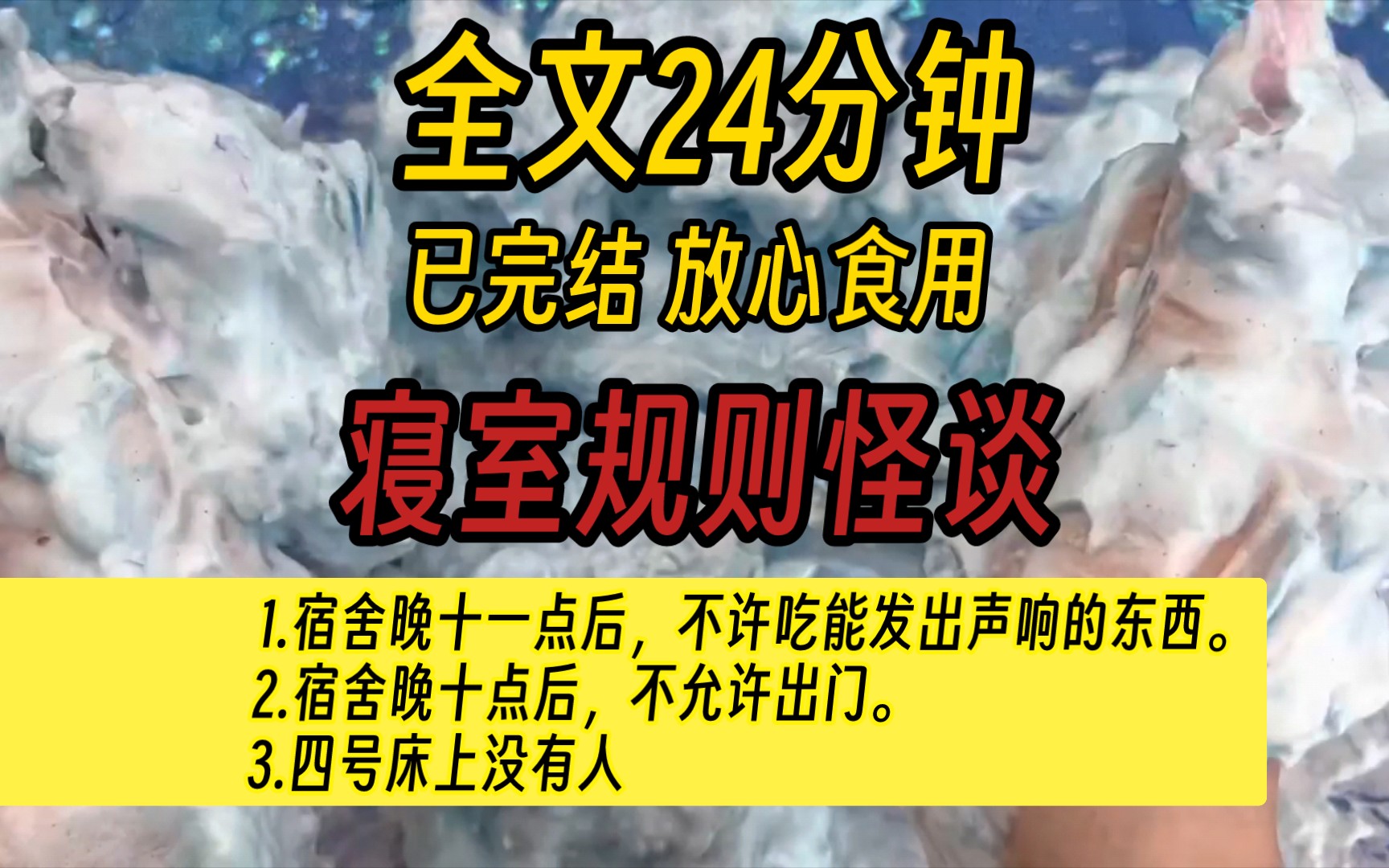 [图][已完结]好看的规则怪谈文–1.宿舍晚十一点后，不许吃能发出声响的东西。2.宿舍晚十点后，不允许出门。3.四号床上没有人.....